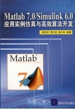 Matlab 7.0/Simulink 6.0应用实例仿真与高效算法开发