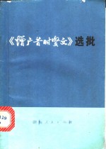 《增广昔时贤文》选批