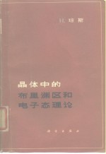 晶体中的布里渊区和电子态理论