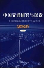 中国交通研究与探索  2005  第六届全国交通运输领域青年学术会议论文集  下