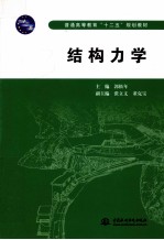 结构力学