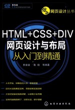 HTML+CSS+DIV网页设计与布局从入门到精通