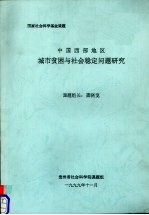 中国西部地区城市贫困与社会稳定问题研究