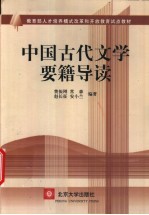 中国古代文学要籍导读