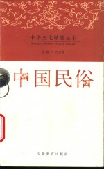 中国民俗