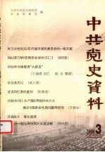 中共党史资料  2008.3  总第107辑