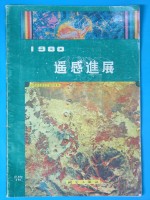 1980遥感进展