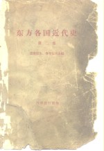 东方各国近代史  第2卷