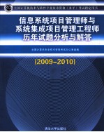 信息系统项目管理师与系统集成项目管理工程师历年试题分析与解答  2009-2010