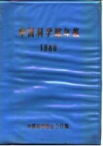 中国科学院年报  1980