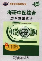 考研中医综合历年真题解析  2009