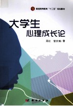 大学生心理成长论