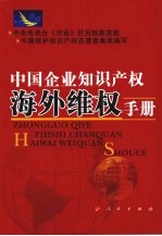 中国企业知识产权海外维权手册