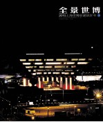 全景世博  2010上海世博会建筑全书  下