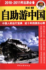 自助游中国  2011年最新版