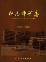 杜儿坪矿志  1956-2005