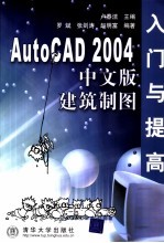 AutoCAD 2004建筑制图入门与提高  中文版