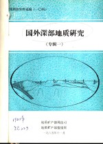 地质科技资料选编  104  国外深部地质研究  专辑1