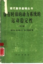 带有时滞的动力系统的运动稳定性  第2版