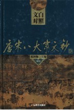 文白对照唐宋八大文钞  第1册  柳宗元：柳州文钞