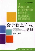 会计信息产权论纲 An outline of the property rights of accounting information eng