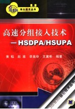 高速分组接入技术 HSDPA/HSUPA