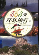 365天环球旅行  下