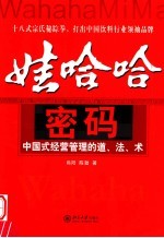 娃哈哈密码  中国式经营管理的道、法、术