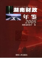 湖南财政年鉴  2005