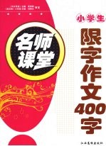 小学生限字作文400字