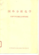 国外分析化学  天然气中含硫化合物的测定