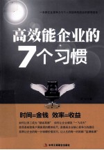 高效能企业的7个习惯