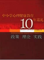 中小学心理健康教育10年巡礼  政策、理论、实践