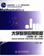 大学数学应用教程  本科  上