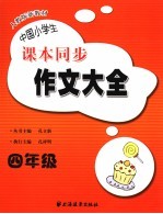 中国小学生课本同步作文大全  四年级