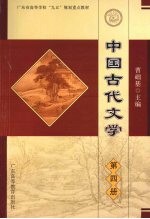 中国古代文学  第4册