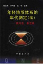 年轻地质体系的年代测定  续  新方法、新进展