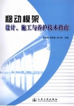 移动模架设计、施工与养护技术指南