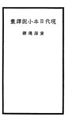 现代日本小说译丛