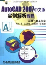 AutoCAD 2007实例解析教程  中文版