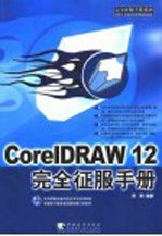 CorelDRAW 12完全征服手册