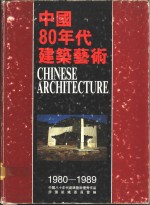 中国80年代建筑艺术  1980-1989