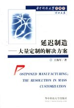 延迟制造-大量定制的解决方案 the resolution in mass customziation