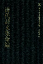 清代诗文集汇编  144  霞举堂集  愿学堂集  使交纪事  使交吟  安南世系略  南交好音  木庵诗集  苏溪诗集  箬茧室诗集  米友堂诗集