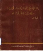 徂徕山抗日武装起义五十周年纪念册