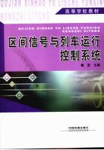 区间信号与列车运行控制系统