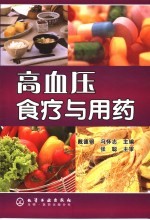 高血压食疗与用药