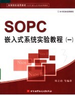 SOPC嵌入式系统实验教程 1