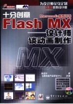 十分创意Flash MX 设计师谈动画制作