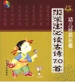 幼儿经典名著  小学生必读古诗70首